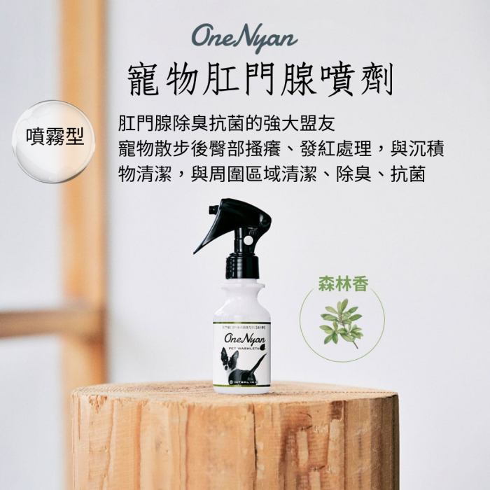 【大逸】OneNyan 肛門腺除臭潔淨噴霧❤ 強效消除肛門腺異味、抑菌與預防_狗貓擠肛門腺 臭屁股使用 天然不刺激★舔食無妨-犬貓通用：圖片 3