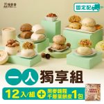 【福穀樂】1人獨享含運組（12包子+1包蛋餅皮）