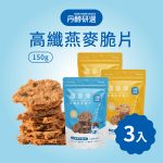 【丹醇研選】高纖燕麥脆片150g 口味任選 3入組｜無罪惡零食｜燕麥脆片【伯爵拿鐵/鹹蛋黃/濃起司/香濃巧克力】
