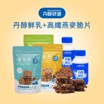 【丹醇研選】丹醇鮮乳930mlx4瓶+高纖燕麥脆片150gx4包｜限量體驗｜無罪惡零食｜產地直送｜伯爵拿鐵/鹹蛋黃/濃起司/香濃巧克力