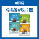 【丹醇研選】高纖燕麥脆片30g 口味任選 10入組｜無罪惡零食｜燕麥脆片｜伯爵拿鐵/鹹蛋黃/濃起司/香濃巧克力